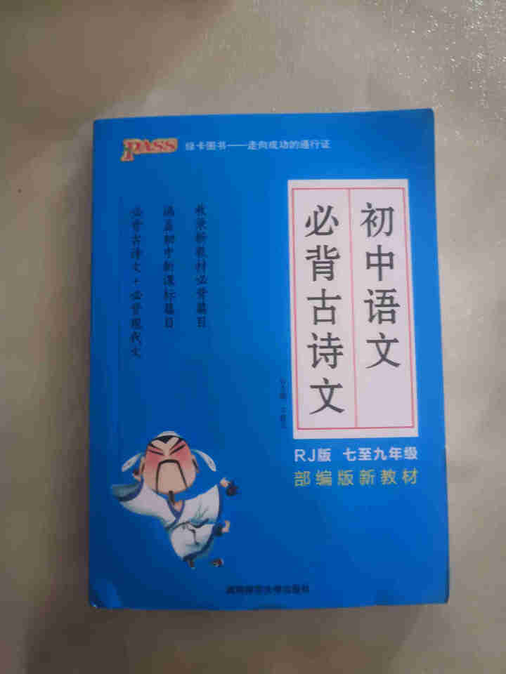 pass绿卡图书初中语文必背古诗文人教版RJ版部编版七八九年级7,第2张