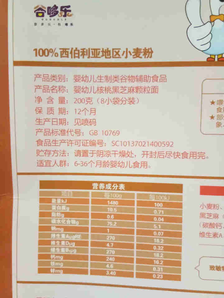 谷哆乐婴幼儿辅食面条 原味钙铁锌三文鱼胡萝卜核桃黑芝麻多口味 宝宝面条粒粒面颗粒面珍珠面 核桃黑芝麻颗粒面*1盒怎么样，好用吗，口碑，心得，评价，试用报告,第3张