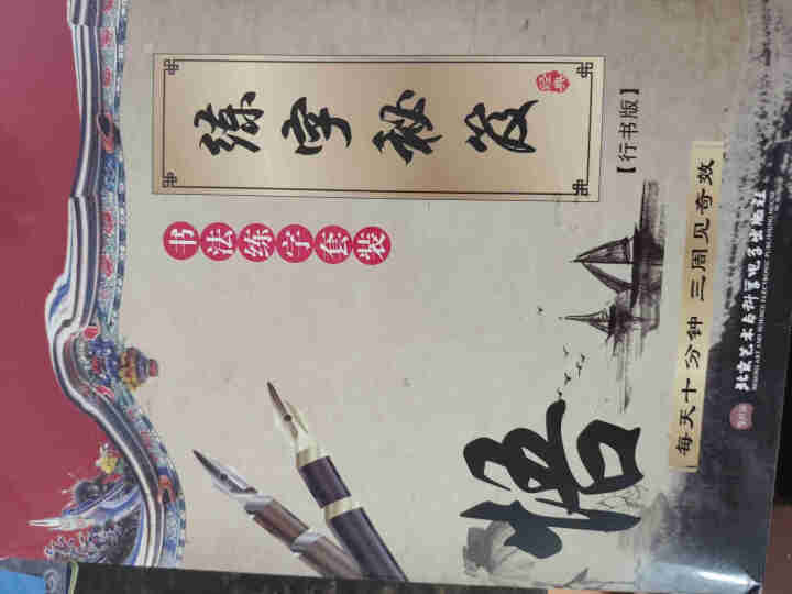 哲趣 练字帖成人行书 大学生凹槽练字板男生女生21天速成行楷书硬笔钢笔书法练字贴套装怎么样，好用吗，口碑，心得，评价，试用报告,第2张