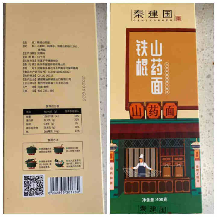 秦建国 铁棍山药挂面 山药面菠菜面荞麦面 挂面条 细面 面条400g 1盒山药面400g怎么样，好用吗，口碑，心得，评价，试用报告,第2张