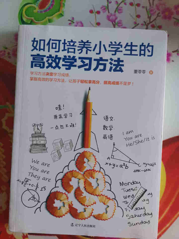 如何培养小学生的高效学习方法 育儿 家教 学习方法与技能 培养自主学习  正版书 热卖书籍怎么样，好用吗，口碑，心得，评价，试用报告,第2张