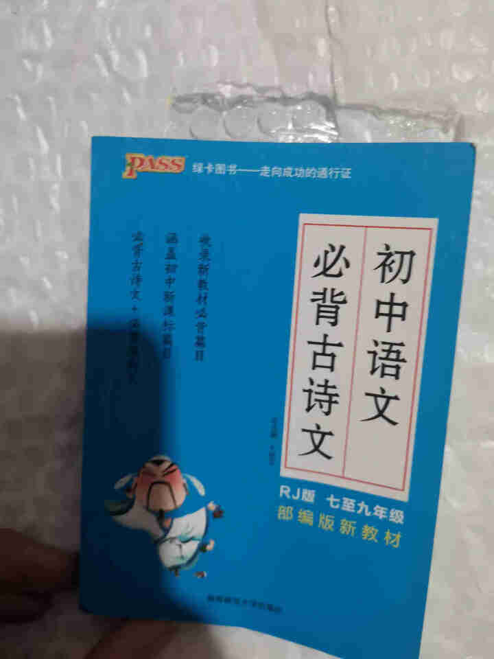 pass绿卡图书初中语文必背古诗文人教版RJ版部编版七八九年级7,第5张