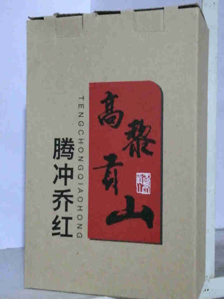 高黎贡山 云南滇红红茶 大叶种茶 腾冲红茶 乔红白银款250g 乔红白银款100g怎么样，好用吗，口碑，心得，评价，试用报告,第3张