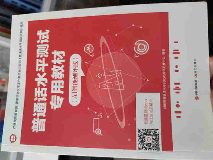 普通话水平测试专用教材2020普通话口语训练实用教程二甲一乙等级考试实施纲要实用教程培训专用指导用书 教材+试卷赠纸质版范文怎么样，好用吗，口碑，心得，评价，试,第3张