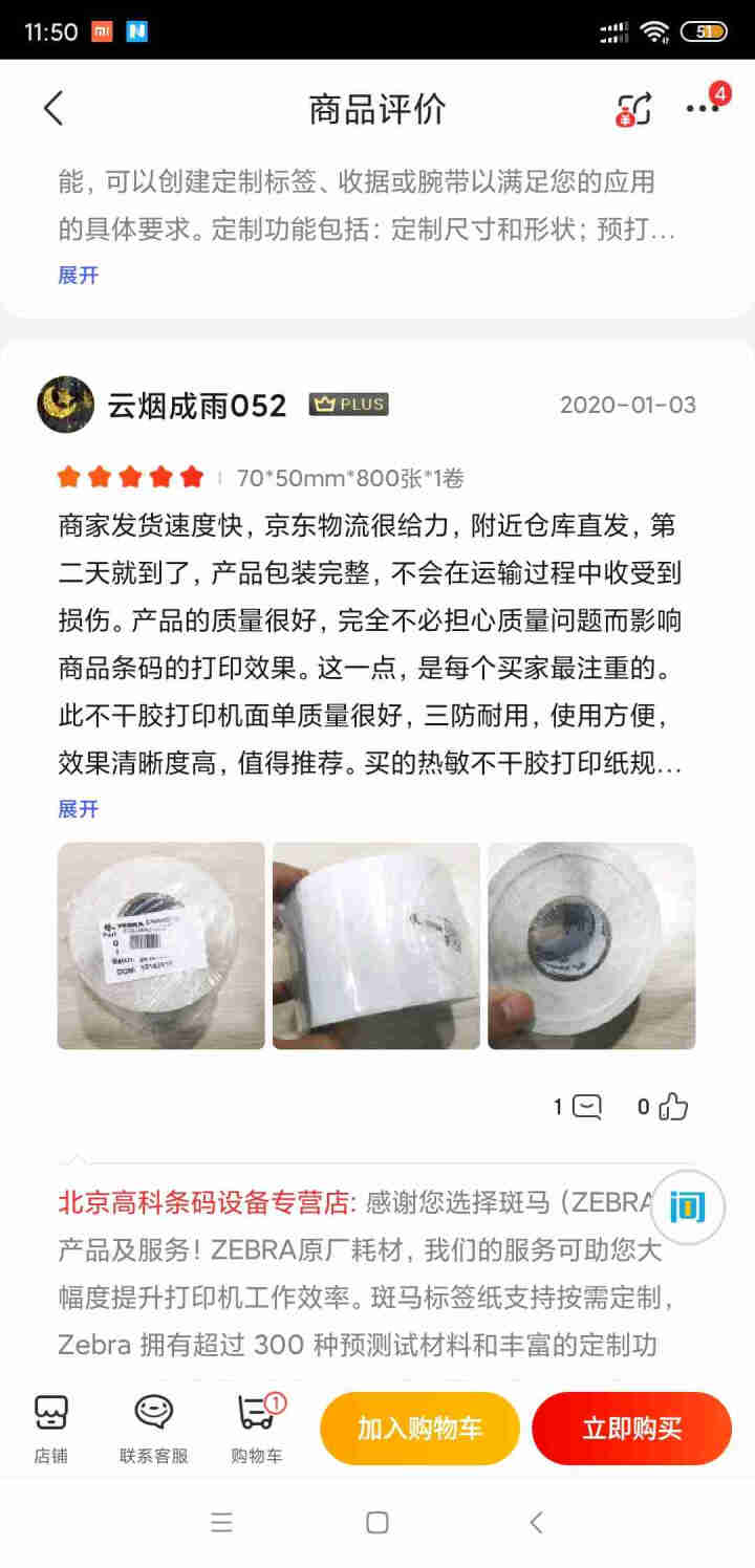 斑马（ZEBRA）打印机标签E邮宝热敏纸 高性能环保耐久型 电子秤纸三防高粘进口模切适宜自动贴标 50*30mm*1500张*1卷怎么样，好用吗，口碑，心得，评,第7张