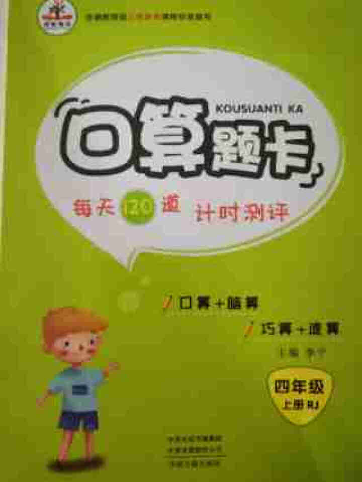 荣恒教育人教版2020新版四年级上册口算题卡竖式计算题卡应用题天天练同步练习数学 口算题卡四年级上册怎么样，好用吗，口碑，心得，评价，试用报告,第2张