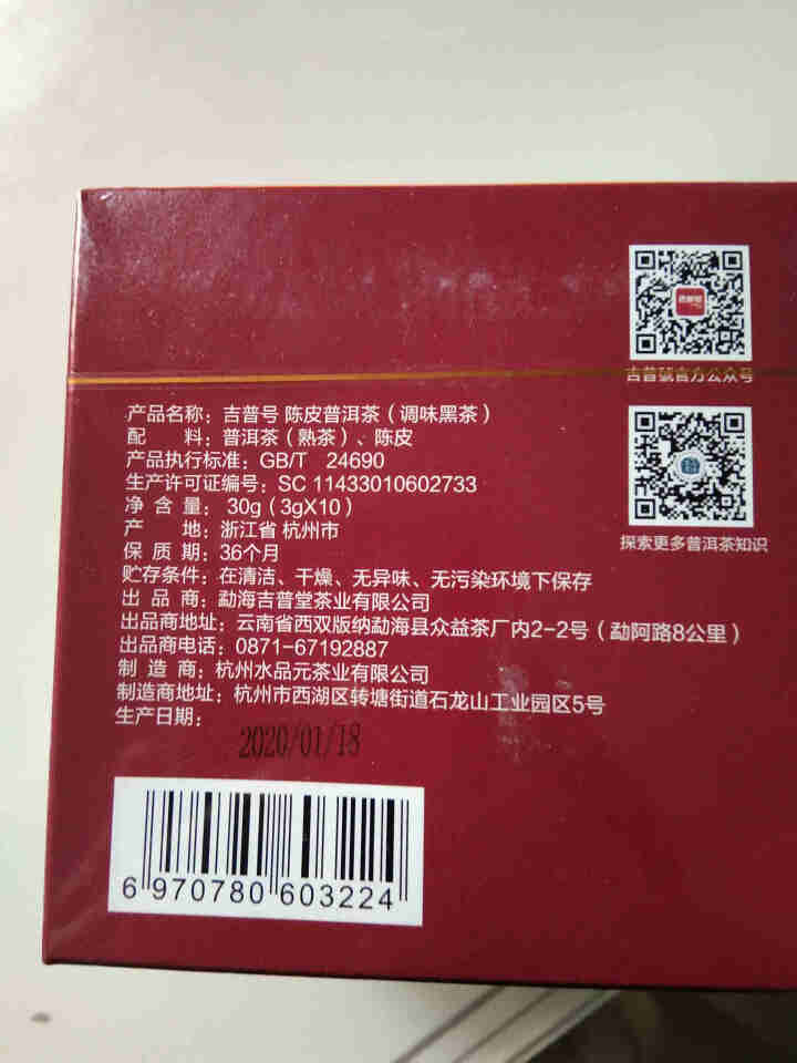 吉普号普洱熟茶茶叶【陈皮普洱茶】6年老陈皮5年陈勐海熟普2020年袋泡茶3g*10包 1盒怎么样，好用吗，口碑，心得，评价，试用报告,第6张