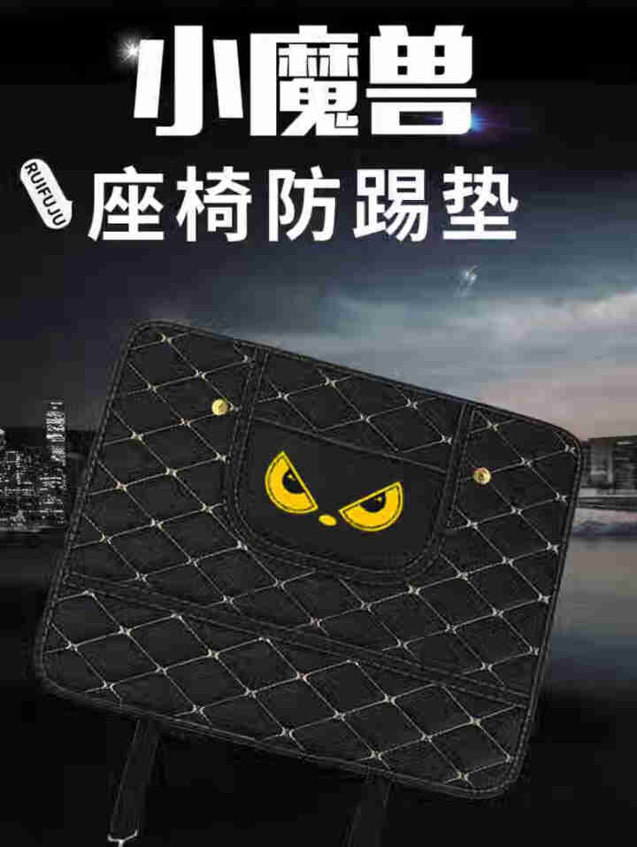 久创  汽车防踢垫后排座椅后背防踢通用型创意卡通保护垫防污垫后排防磨垫座椅保护 【黑米色】 通用1个装怎么样，好用吗，口碑，心得，评价，试用报告,第3张