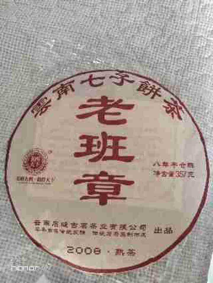 茗醉天下2008年云南老班章普洱茶熟茶饼百年古树七子饼茶叶357克怎么样，好用吗，口碑，心得，评价，试用报告,第2张