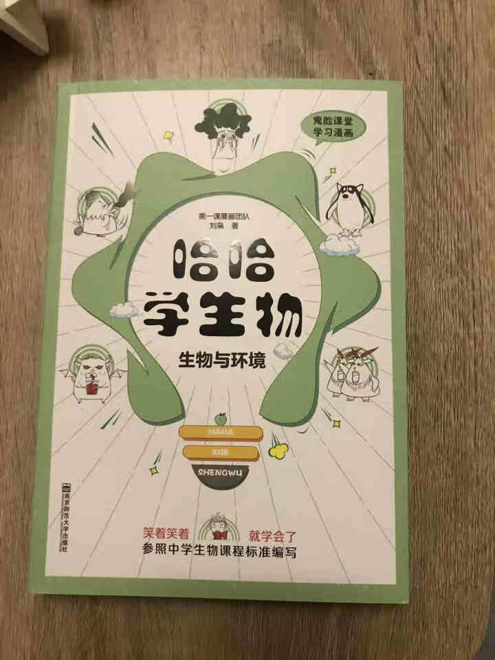 天星教育高中生物疯狂阅读鬼脸课堂哈哈学生物趣味漫画高一高二高三生物与环境怎么样，好用吗，口碑，心得，评价，试用报告,第2张