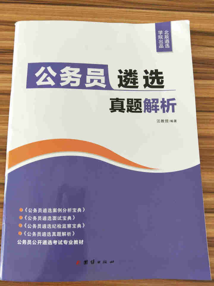 北辰遴选2020年公务员遴选真题历年真题解析案例分析笔试面试写作宝典省直公开遴选考试教材 公务员遴选真题解析怎么样，好用吗，口碑，心得，评价，试用报告,第2张