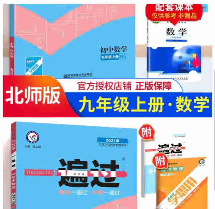 2021版一遍过九年级上下册语文RJ人教版  数学BSD北师大版  化学RJ人教版  物理RJ人教版 2021版一遍过九上数学BS北师大版赠怎么样，好用吗，口碑,第4张