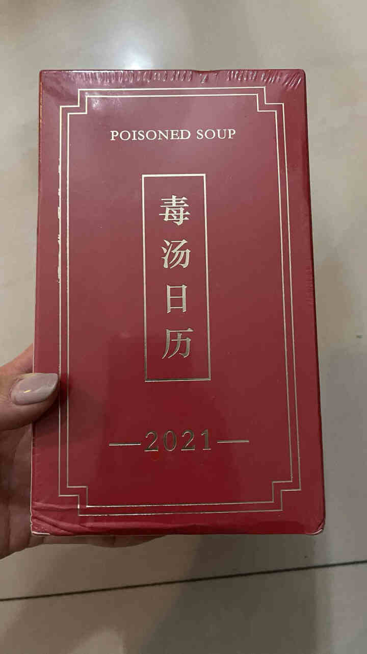 游居敬亭轩 2021年毒鸡汤日历创意励志摆件桌面台历ins风网红小日历 2021日历【鹤顶红】怎么样，好用吗，口碑，心得，评价，试用报告,第2张