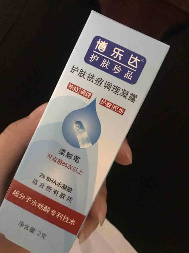 博乐达 祛痘调理凝露柔触笔 2g 便携装 温和 日化线系列 便携装超分子2%水杨酸刷酸祛痘产品怎么样，好用吗，口碑，心得，评价，试用报告,第2张