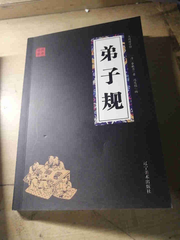 特价专区 三字经百家姓弟子规 早教 儿童国学启蒙正版书籍全套3册 小学生课外阅读书籍 儿童文学故事书怎么样，好用吗，口碑，心得，评价，试用报告,第3张