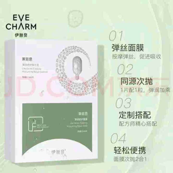 伊肤泉（EVE CHARM）莱菲思 弹润面膜 5片怎么样，好用吗，口碑，心得，评价，试用报告,第2张