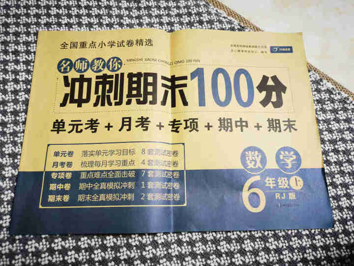 小学试卷冲刺期末100分试卷六年级上册语文数学英语人教 6年级上数学人教怎么样，好用吗，口碑，心得，评价，试用报告,第2张