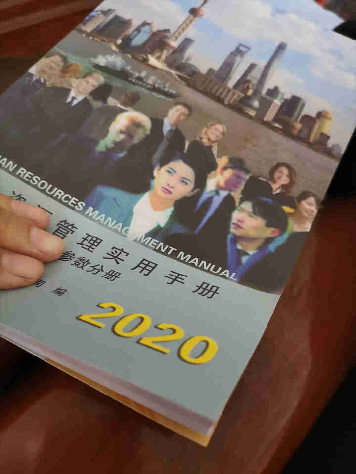 现货 2020年版 人力资源管理实用手册 劳动和社会保障相关参数分册 人力资源管理书籍 hr怎么样，好用吗，口碑，心得，评价，试用报告,第2张