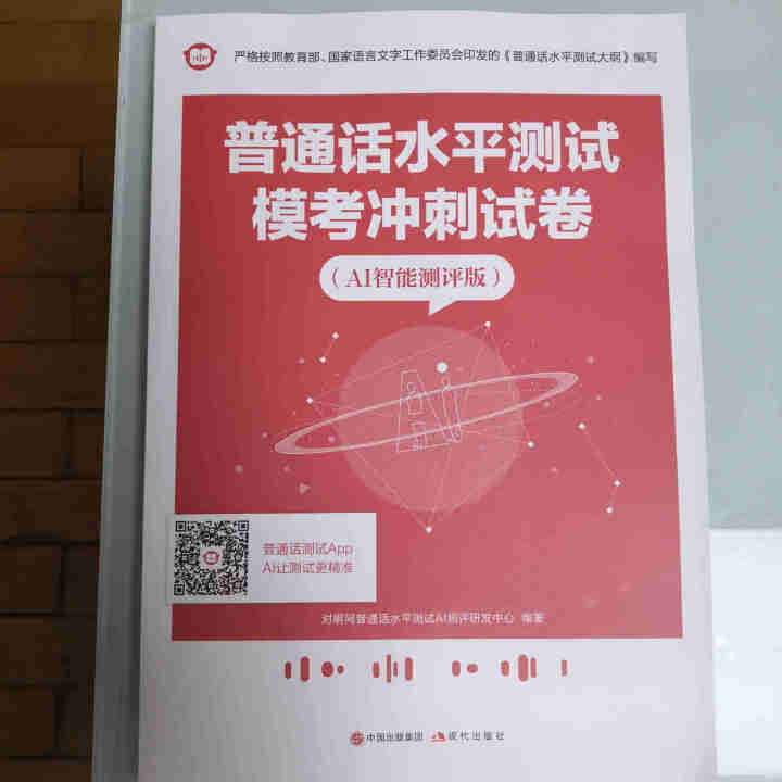 普通话水平测试专用教材2020普通话口语训练实用教程二甲一乙等级考试实施纲要实用教程培训专用指导用书 教材+试卷赠纸质版范文怎么样，好用吗，口碑，心得，评价，试,第2张