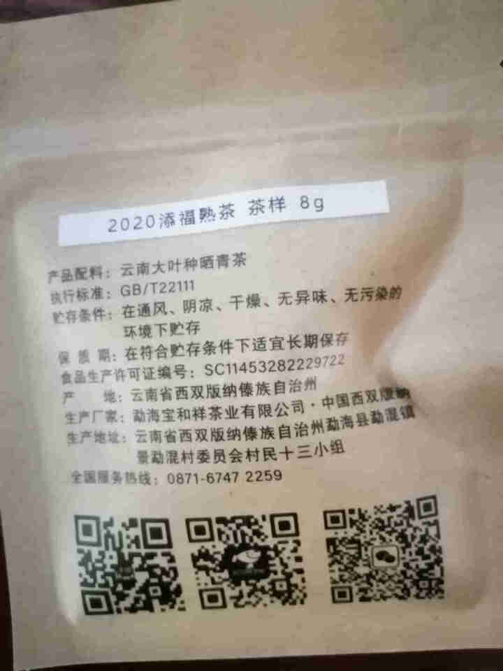 宝和祥新品 添福 普洱茶熟茶饼勐海大树茶菁2020年 16g茶样品鉴装怎么样，好用吗，口碑，心得，评价，试用报告,第2张