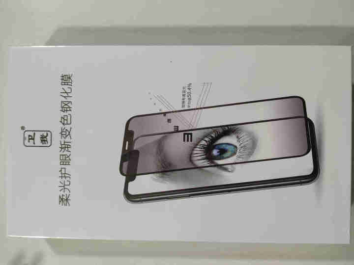 卫我苹果X/XS/XR钢化护眼膜iphone11proMAX柔光防蓝光防指纹防爆裂高清手机玻璃贴膜 苹果XR/11通用怎么样，好用吗，口碑，心得，评价，试用报告,第2张