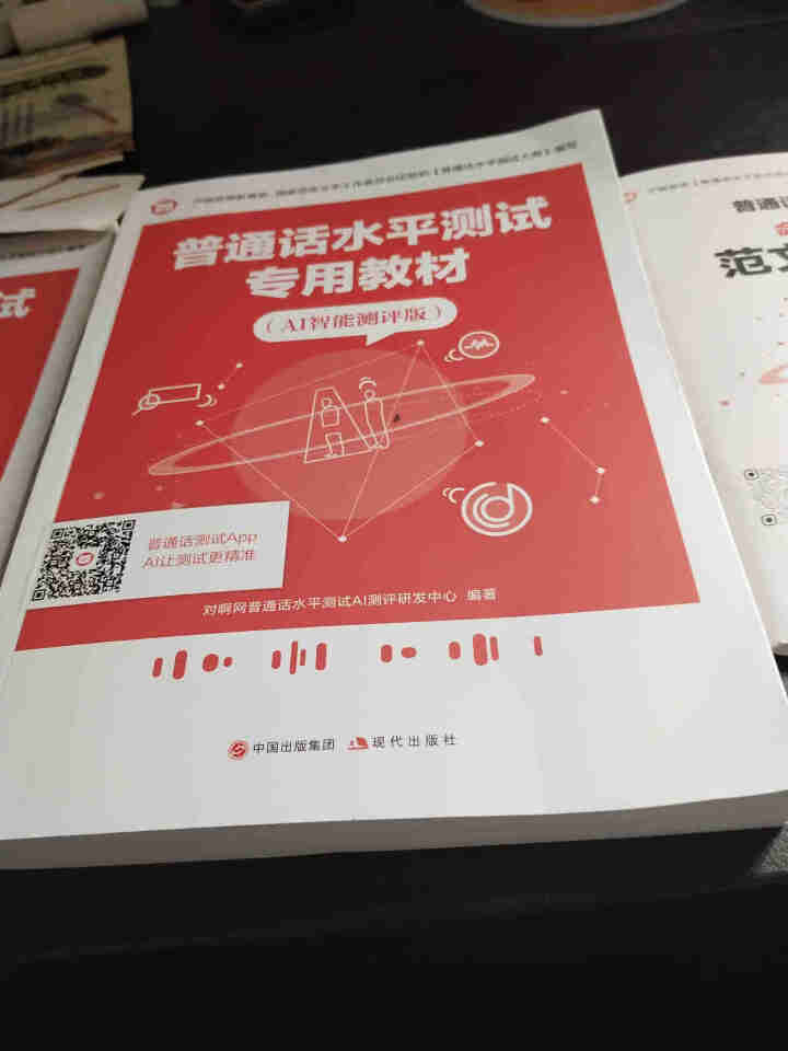 普通话水平测试专用教材2020普通话口语训练实用教程二甲一乙等级考试实施纲要实用教程培训专用指导用书 教材+试卷赠纸质版范文怎么样，好用吗，口碑，心得，评价，试,第3张