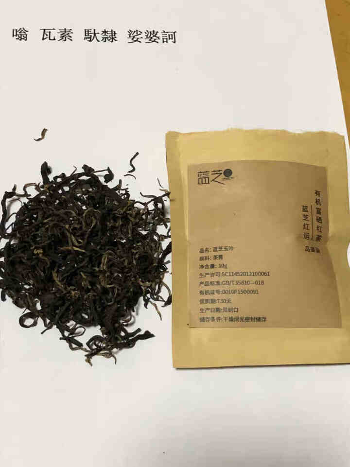 蓝芝茶叶 2020新茶红运红茶富硒有机茶 红运品鉴装10g怎么样，好用吗，口碑，心得，评价，试用报告,第3张