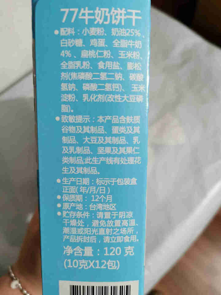 中国台湾进口 宏亚77牛乳大饼干休闲小食品零食牛奶黄油口味营养早餐 休闲网红零食品 牛奶饼干120g怎么样，好用吗，口碑，心得，评价，试用报告,第3张