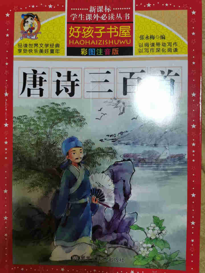 正版全集唐诗三百首宋词共2册儿童注音注释完整版小学生一二年级课外必背古诗300首幼儿早教国学启蒙全集 唐诗三百首【附音频】怎么样，好用吗，口碑，心得，评价，试用,第2张