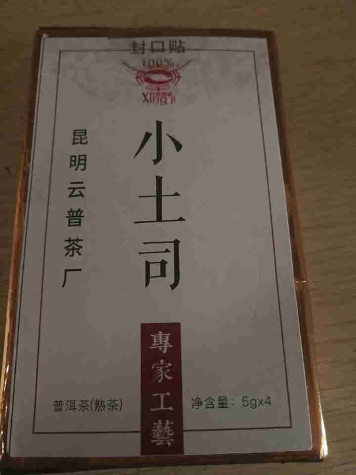 [官方旗舰店] 行吉茶业 小土司 品鉴装  便携 普洱茶熟茶 普洱茶饼茶 云南七子饼茶 5克*4片 小土司品鉴装 20克/盒怎么样，好用吗，口碑，心得，评价，试,第2张