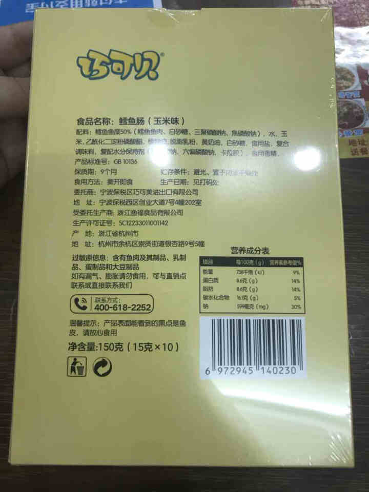 巧可贝 鳕鱼肠 鱼肉肠玉米鳕鱼肉肠火腿肠 儿童零食 休闲零食15g*10支 玉米味【保质期至21年3月】怎么样，好用吗，口碑，心得，评价，试用报告,第3张