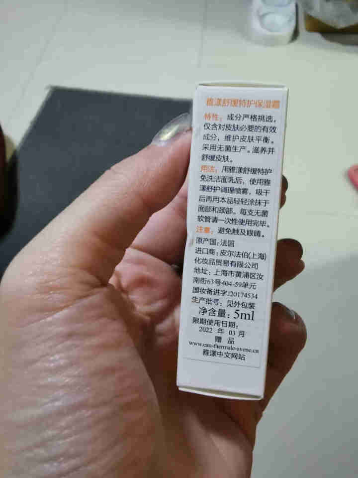 雅漾（Avene）雅漾舒缓特护保湿霜 5ML怎么样，好用吗，口碑，心得，评价，试用报告,第3张