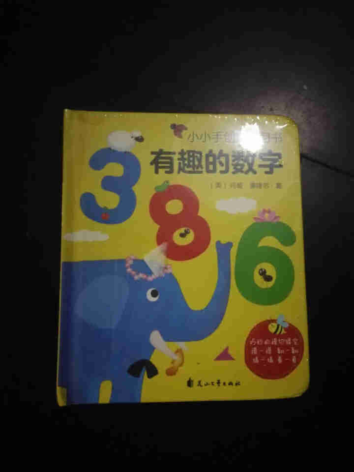 有趣的数字123 幼儿早教书两三岁宝宝书籍0,第2张