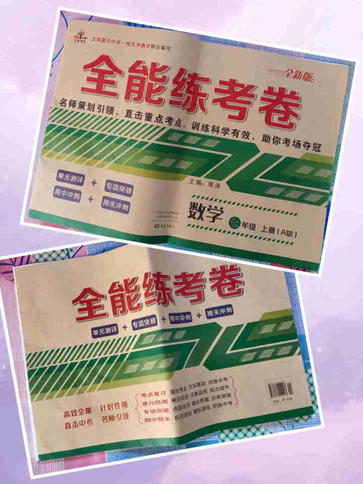 七年级上册试卷全套人教版全能练考卷初一上册辅导资料练习册语文数学英语地理生物历史政治道德与法制全7本 全能练考卷七年级上数学怎么样，好用吗，口碑，心得，评价，试,第3张