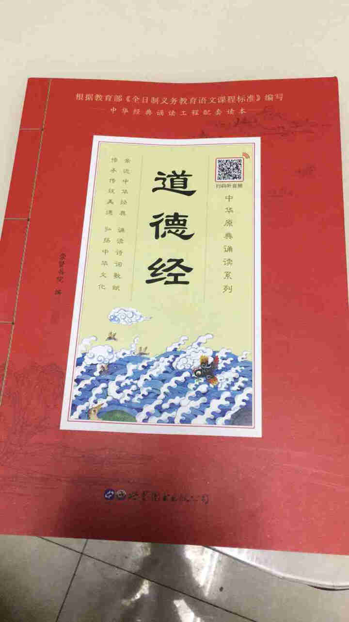 道德经大字注音插图版中华原典诵读系列：注释无障碍阅读音频试听名师指导16开崇贤书院编中小学课外读物怎么样，好用吗，口碑，心得，评价，试用报告,第2张