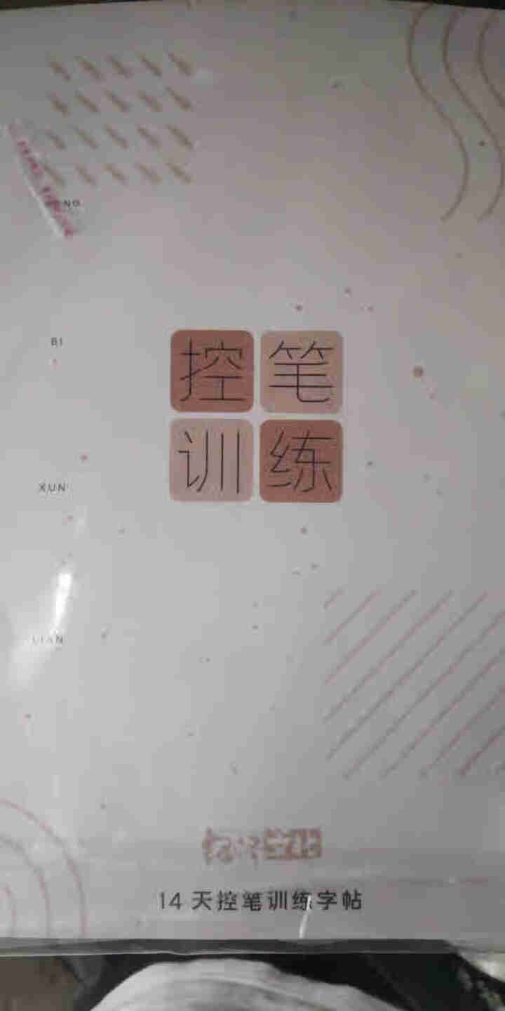 绍泽文化控笔训练字帖成人楷书硬笔书法入门大小学生初中初学者偏旁笔画技法教程练字帖幼儿园儿童小学生 控笔训练,第2张