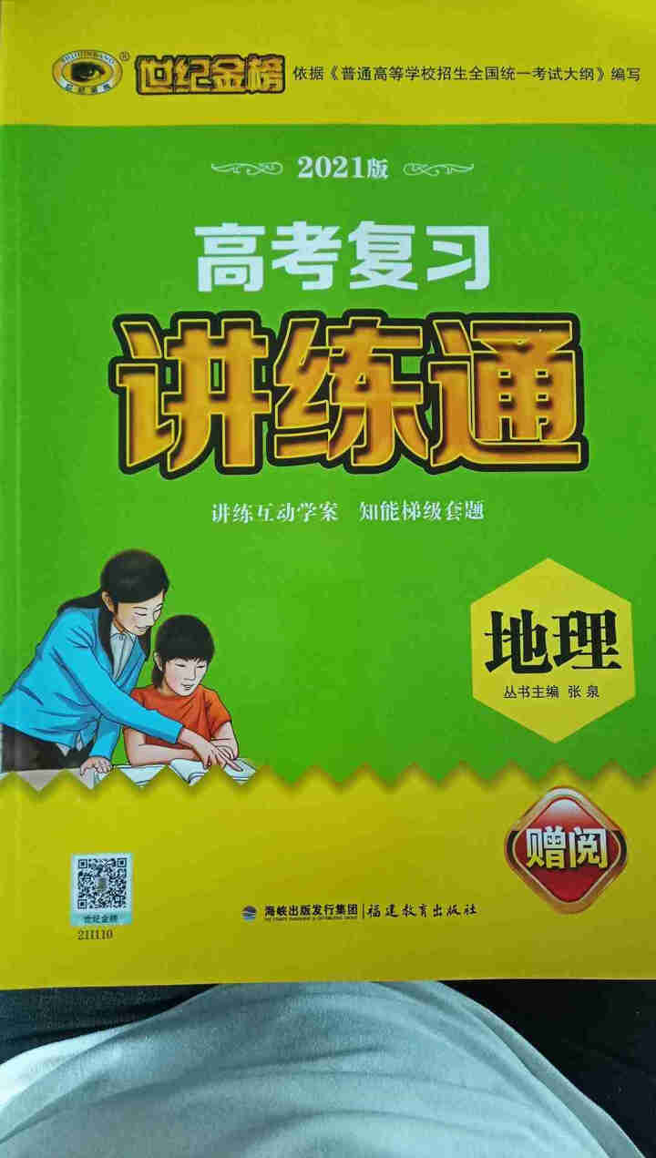 世纪金榜 地理 人教版 2021版高考复习讲练通 2021年高考复习用书怎么样，好用吗，口碑，心得，评价，试用报告,第2张