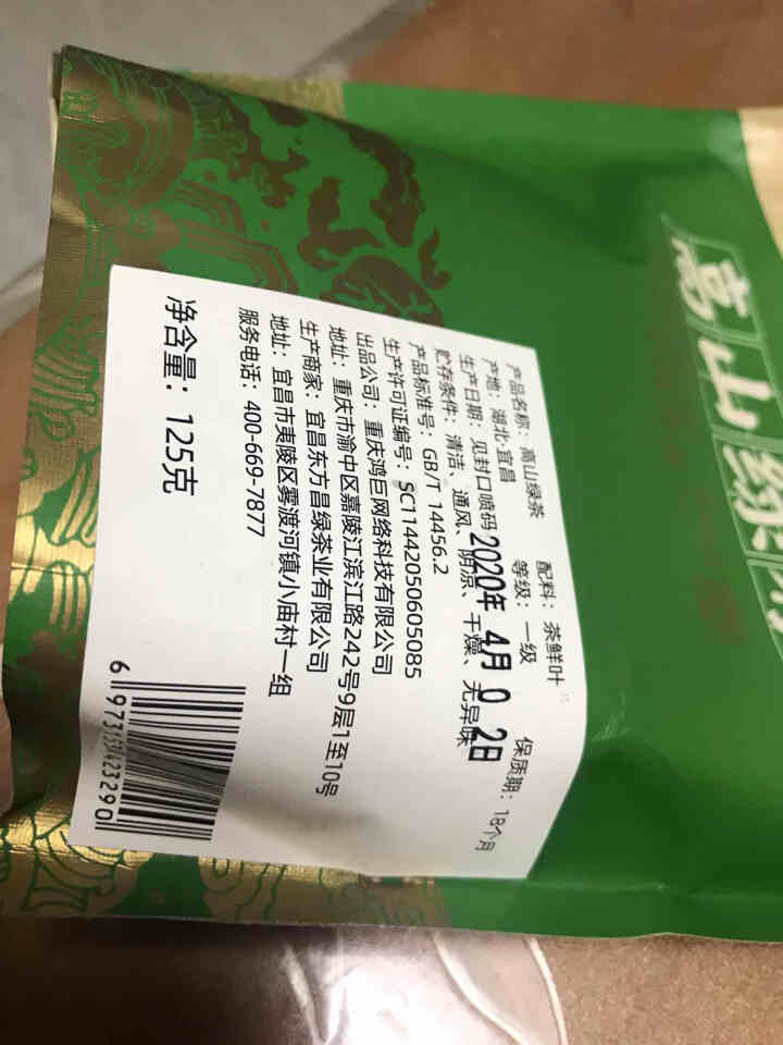 高山云雾绿茶 明前茶叶 贝叶集日照绿茶 新茶2020高山绿茶 125g袋装怎么样，好用吗，口碑，心得，评价，试用报告,第4张