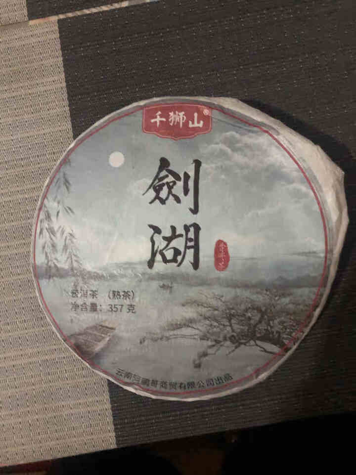 千狮山 茶叶普洱茶熟茶整提357g 云南七子饼剑湖熟普洱 饼茶 口粮茶怎么样，好用吗，口碑，心得，评价，试用报告,第2张