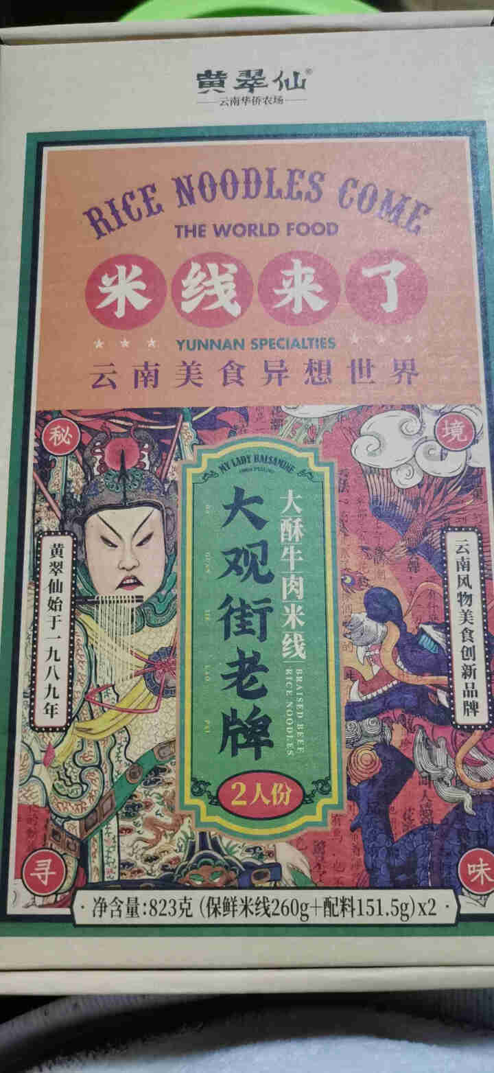 黄翠仙 米线来了 大观街老牌大酥牛肉米线 云南过桥米线 方便速食快煮盒装2人份823g 红色 大酥牛肉米线2人份x1盒怎么样，好用吗，口碑，心得，评价，试用报告,第4张