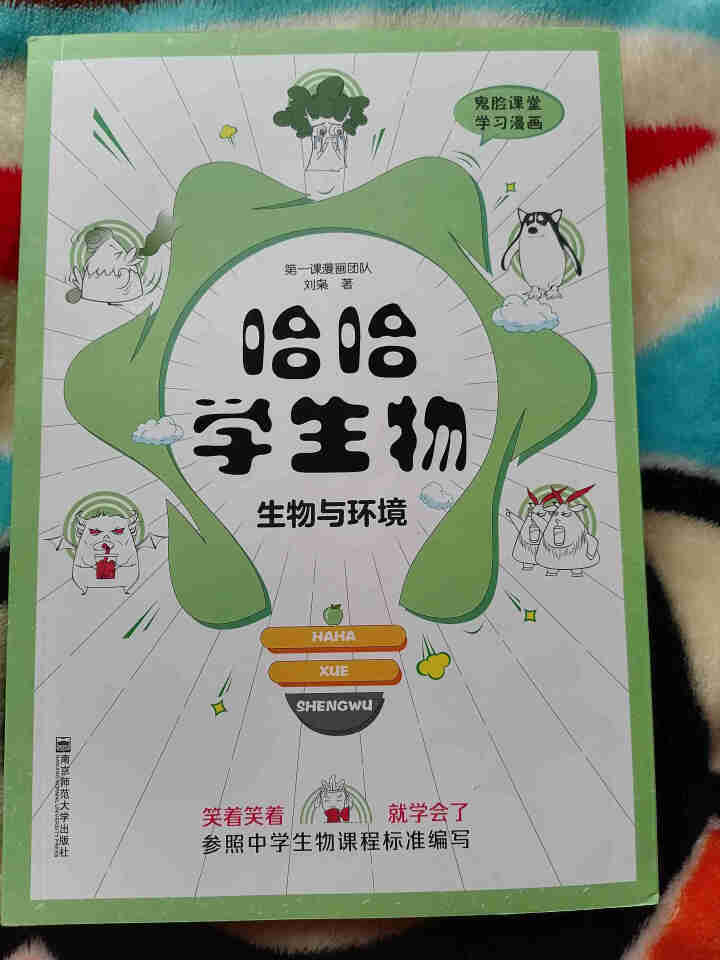 天星教育高中生物疯狂阅读鬼脸课堂哈哈学生物趣味漫画高一高二高三生物与环境怎么样，好用吗，口碑，心得，评价，试用报告,第2张