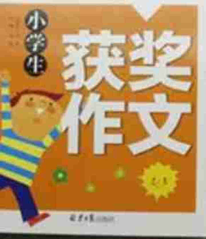 2020黄冈作文小学生三四五六年级写作日记看图写话分类作文大全 10本套装 黄冈作文怎么样，好用吗，口碑，心得，评价，试用报告,第3张