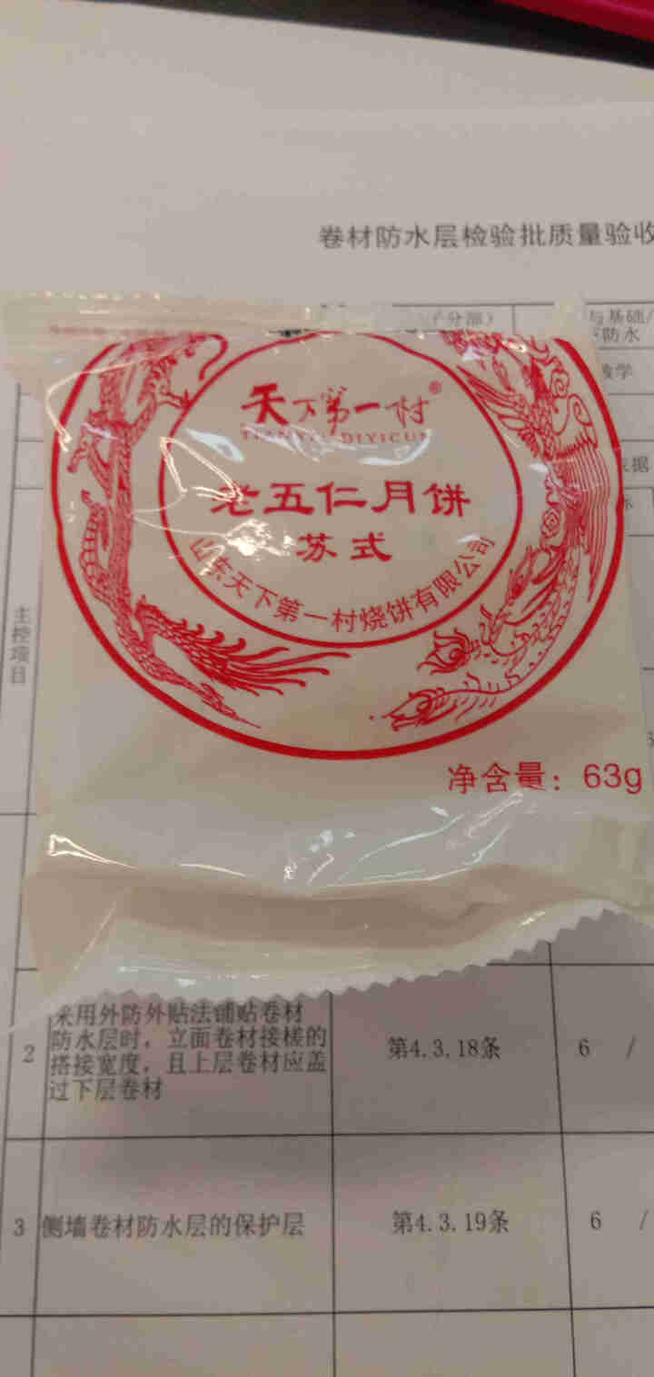 天下第一村 月饼中秋传统老五仁绿豆黑芝麻多口味苏式酥皮散装手工早餐饼 试吃老五仁63gx1怎么样，好用吗，口碑，心得，评价，试用报告,第4张