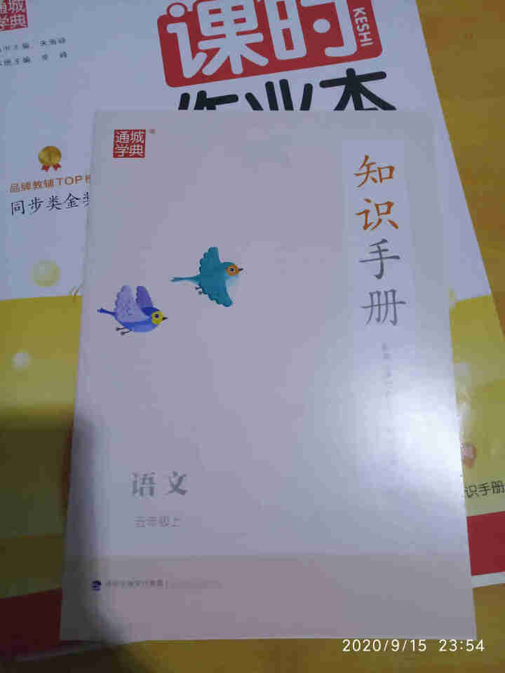 2020秋 通城学典课时作业本五年级上册语文部编人教版同步训练练习册一课一练期末单元小学5上课时特训怎么样，好用吗，口碑，心得，评价，试用报告,第3张