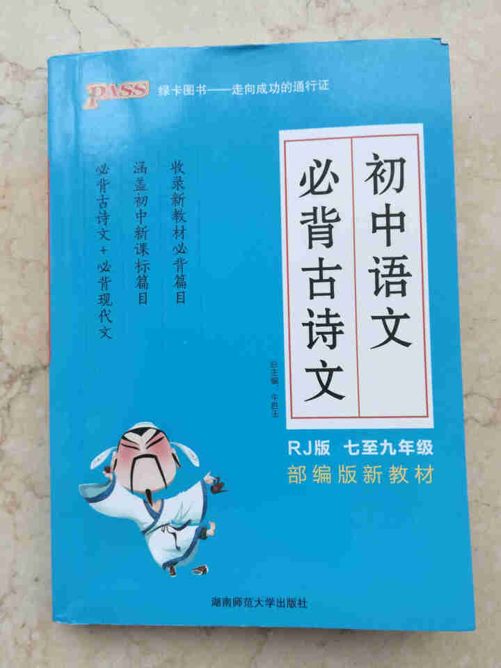 pass绿卡图书初中语文必背古诗文人教版RJ版部编版七八九年级7,第2张