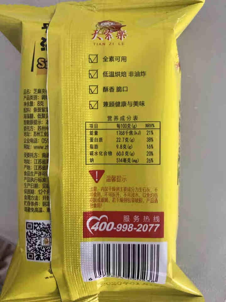 天紫楽芝麻夹心海苔8g儿童即食海苔儿童营养休闲零食怎么样，好用吗，口碑，心得，评价，试用报告,第3张