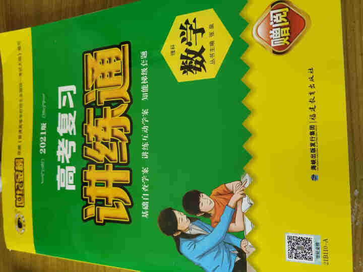 世纪金榜 数学理科 人教A版 2021版高考复习讲练通 2021年高考复习用书怎么样，好用吗，口碑，心得，评价，试用报告,第2张