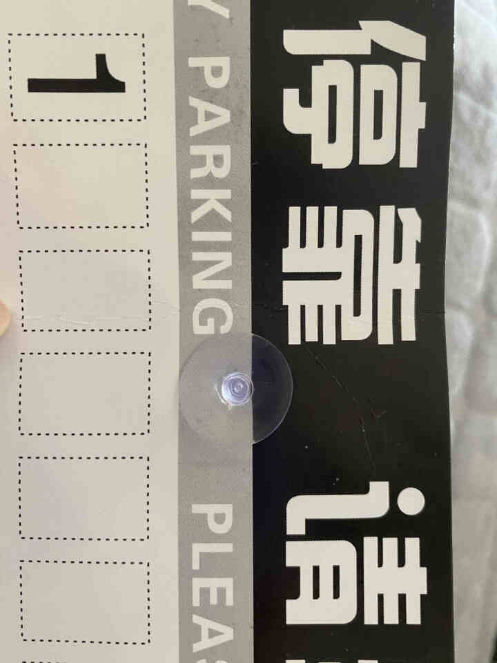 适用于临时停车牌移车挪车告示牌留言卡停靠牌电话号码汽车用品实习贴镭射反光新手车贴 临时停车牌 其他车型请点这里下单客服电话联系您的怎么样，好用吗，口碑，心得，评,第4张