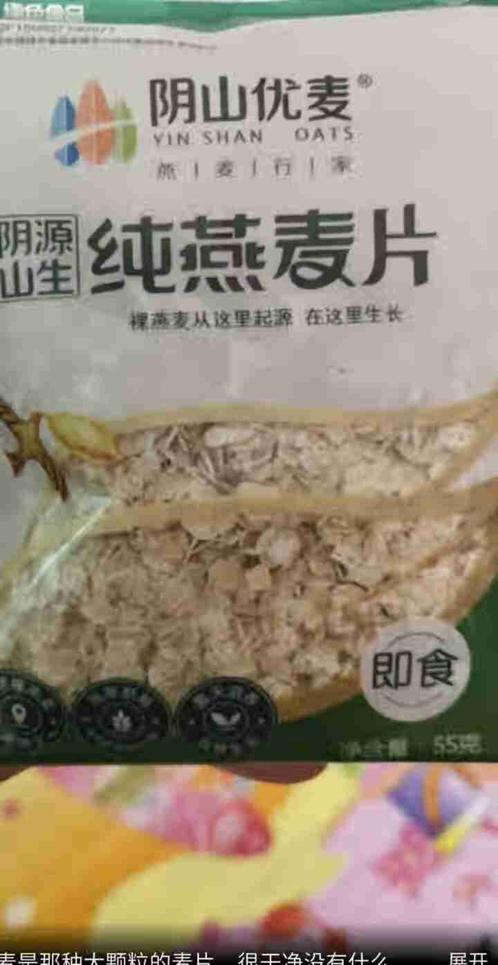 阴山优麦纯燕麦片原味即食冲饮冲调营养早餐食品代餐 55g*5袋装怎么样，好用吗，口碑，心得，评价，试用报告,第2张