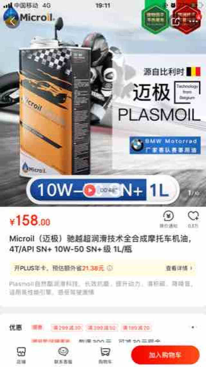 Microil（迈极）驰越超润滑技术全合成摩托车机油，4T/API SN+ 10W,第2张